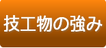 技工物の強み