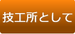 技工所として